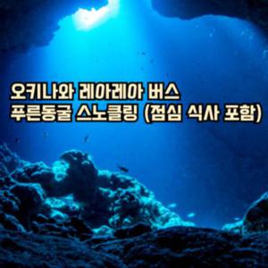 [나하 출/도착] 일본 오키나와 레아레아 버스 푸른동굴 스노클링 (점심 식사 포함)