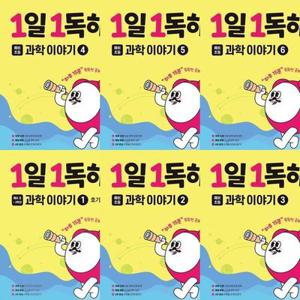 1일 1독해 예비 초등 과학 이야기 1~6권 세트  전6권