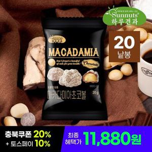 하루견과 마카다미아초코볼 20g x20봉 /달달고소마카다미아/초코넛츠