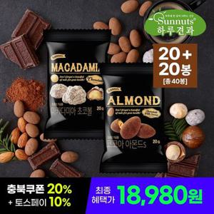 하루견과 코코아아몬드 20봉+마카다미아초코볼 20봉 (총40봉)/ 달달고소 아몬드/초코넛