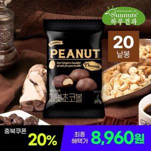 [하루견과] 달달고소 피넛초코볼 20g 20봉