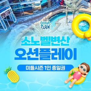 소노벨 변산 오션플레이 미들시즌 이용권 (9/1~10/12)