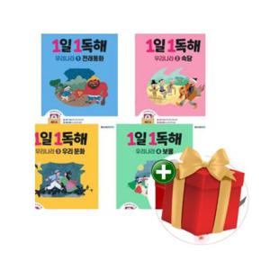 1일 1독해 우리나라 1-4권 세트+랜덤선물