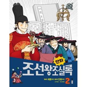 [보리보리/밀크북]만화 조선왕조실록 2  제4대 세종부터 제6대 단종까지