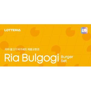 [최대15%할인][지류상품권] 리아 불고기 버거세트 (정상가 7,300원)