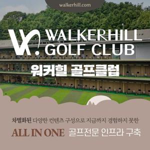 [서울/구리]워커힐호텔 골프클럽(골프장) 일일이용권 (2시간전구매)