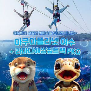 아쿠아플라넷 여수 + 라마다짚트랙 PKG