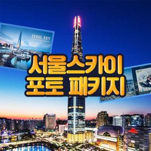 [선착순 추가할인] 잠실 롯데월드타워 서울스카이 포토프레임PKG 9월