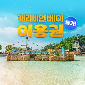 [슈퍼트립] 용인 캐리비안베이 미들시즌 종일 이용권 특가 프로모션, 이용기간 최대 10월 12일, 주중&주말 공통