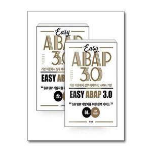 [보리보리]기본 이론에서 실무 예제까지, HANA 기반 Easy ABAP 3.0 상하 세트 - 전2권 - SAP ERP 개발자를 위한 완벽 가이