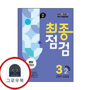 (현대Hmall) [에듀원] 100발 100중 백발백중 최종점검 2학기 전과정 중3 영어 동아 윤정미 (2025년) 문제집