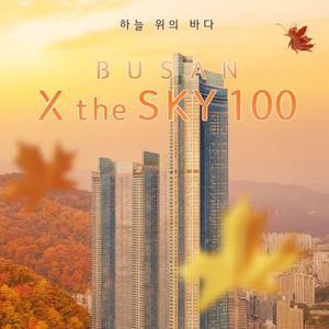 [슈퍼트립] 부산 엑스더스카이 전망대 추석맞이 2인&3인 특가 입장권, 최대 10월 19일이내 이용가능,대&소 공통
