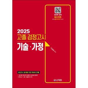 [사이먼북스] 2025 고졸 검정고시 기술가정