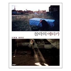 [보리보리]몰락의 에티카 / 문학동네