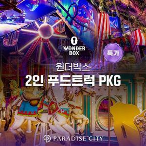 [특가] 파라다이스시티 원더박스 2인 푸드트럭 PKG