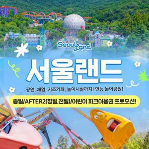 [슈퍼트립] 과천서울랜드 종일/AFTER2(평일or전일)/어린이 파크이용권, 유효기간 10월 26일까지 연휴포함혜택