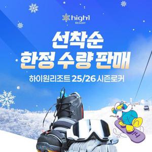 [슈퍼트립] 강원 하이원 리조트 25/26 스키 시즌로커 선착순 한정수량 판매, 싱글/커플/패밀리 중 택1 구매