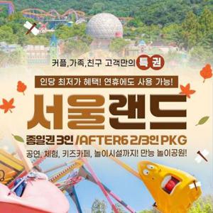 [슈퍼트립] 과천서울랜드 종일 자유 3인&AFTER6 2인/3인PKG, 온라인 최초 신규패키지OPEN, 유효기간 10월 31일까지