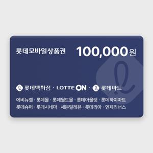 [실시간 발송] 롯데모바일상품권 10만원권 2%할인 (매장직사용/지류교환가능)
