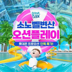 [슈퍼트립] 소노벨 변산 오션플레이 로우시즌 종일권 얼리버드 특가, 이용기간 10/13~12/21 까지, 주중&주말 공통