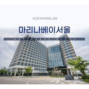 [슈퍼트립] 마리나베이 호텔 서울호캉스에 최적화 연휴객실 포함 룸온리vs브런치 패키지 초특가할인