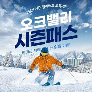 [슈퍼트립] 롯데ON 단독런칭, 25/26 강원 오크밸리 스키시즌권 얼리버드 특가 프로모션, 미성년 자녀 무료시즌권