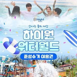 [강원도/정선] 하이원리조트 워터월드 이용권, 유효기간 9월1일부터 10월 19일까지