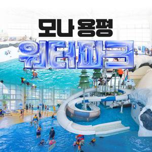[평창] 모나용평 워터파크 추계시즌 입장권(9/1~12/5)
