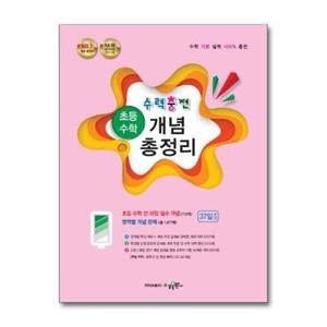 [벤티북] 수력충전 초등 수학 개념 총정리 (2025년용) / 수경출판사