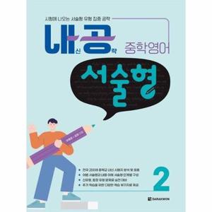 [웅진북센] 내공 중학영어 서술형 2 - 시험에 나오는 서술형 유형 집중 공략
