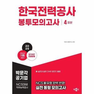 [웅진북센] 2025 한국전력공사 NCS 직무능력검사 봉투모의고사