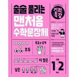 술술 풀리는 기적특강 맨처음 수학문장제 : 초등 12학년