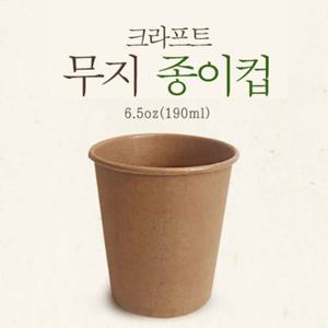 크라프트 에코 친환경 일회용 6.5온스 무지종이컵 1000개