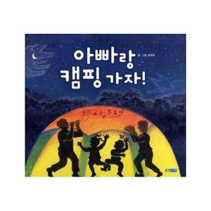 아빠랑 캠핑 가자 - 웅진 우리그림책 10 (양장)