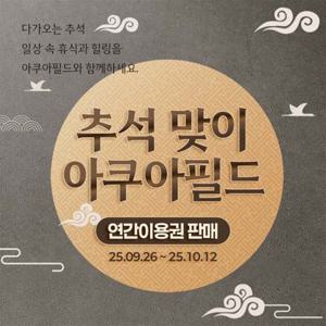 [슈퍼트립] 하남/고양/안성 아쿠아필드 연간이용권 추석맞이 특가 프로모션, 등록후 365일 무제한 이용혜택