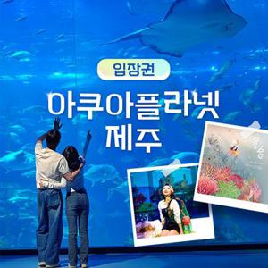 아쿠아플라넷 제주 입장권 & 늦은오후권 (25.10월)