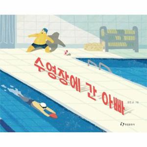수영장에 간 아빠