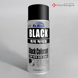 철공자 흑색착색제 도색 코팅제 내열 녹방지 녹제거 윤활유 스프레이