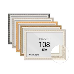 퍼즐 액자 프레임 108피스 매트 10x14.9cm