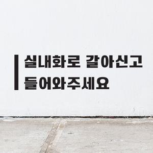 세로라인 실내화로갈아신고 들어와주세요 안내 레터링 인테리어 스티커