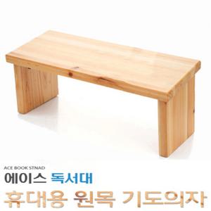 원목 기도의자 무릎보호 좌식의자 교회용품 접이식 휴대용 묵상용 기도용 명상 성당 종교