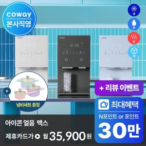 [렌탈] 최대 30만 + 사은품! / 아이콘 얼음정수기 맥스 CHPI-7420N