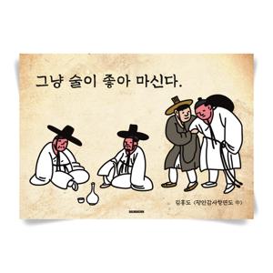 P129 조선취객 포스터 술집 식당 주점 포차 호프집 인테리어 개업선물 감성 혼술 옛날