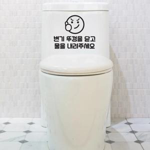변기 뚜껑을 닫고 물을 내려주세요 - 화장실 안내문구 소형