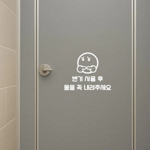 변기 사용 후 물을 꼭 내려주세요 - 화장실 안내문구 소형