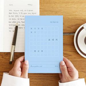 한국 단편 필사 - 소나기 (황순원) 문학 필사 노트 (어른 학습지 11)