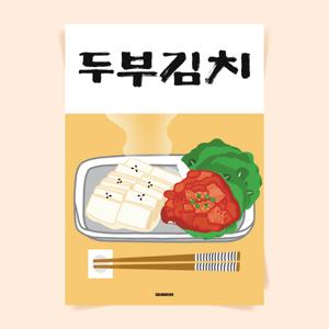 P130 두부김치 포스터 한식 술집 호프 식당 전집 주점 안주 요리 인테리어 개업 선물