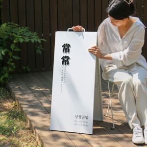 싸이넬 철제입간판 A형 미니 소형 카페 철재 배너 입간판제작 안내판
