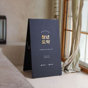 싸이넬 매장입간판 주차금지 스탠드메뉴판 안내판 표지판 철제입간판제작
