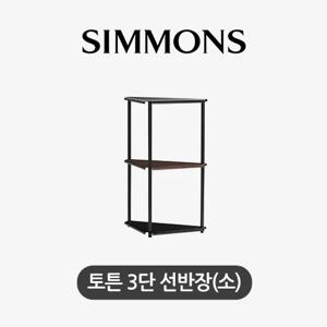 토튼. 3단 선반장(소)